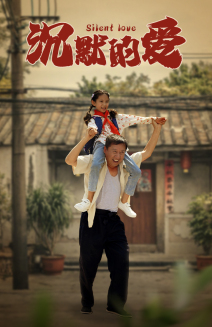 沉默的爱（60集）热门短剧抢先看