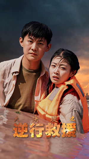 大决堤之逆行救援(59集) 大决堤之逆行救援(59集)短剧分享剧集