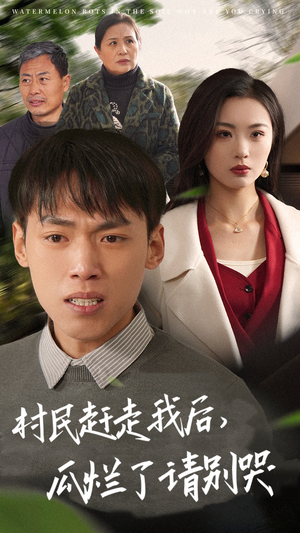 村民赶走我后，瓜烂了请别哭（56集）全集下载