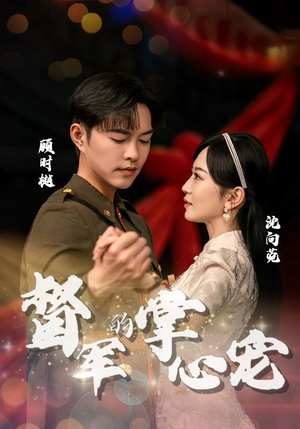 督军的掌心宠(80集) 督军的掌心宠(80集)短剧全集免费