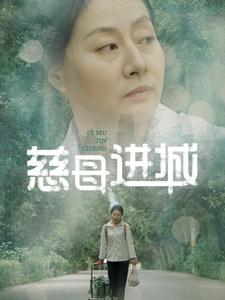 慈母进城（60集）精彩短剧随心推