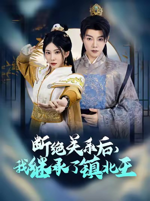 断绝关系后我继承了镇北王(83集) 断绝关系后我继承了镇北王(83集)精彩好看短剧