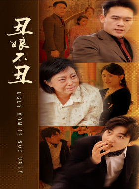 丑娘不丑(69集) 丑娘不丑(69集)精彩好看短剧