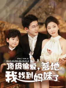 顶级偏爱,爹地我找到妈咪了(34集) 顶级偏爱,爹地我找到妈咪了(34集)短剧在线观看