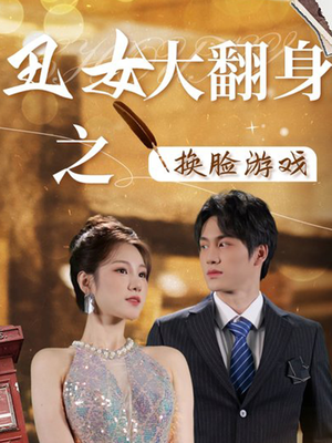 丑女大翻身之换脸游戏（30集）短剧热播抢先看