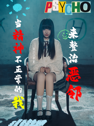 当精神不正常的我来整治恶邻(29集) 当精神不正常的我来整治恶邻(29集)短剧全集大结局