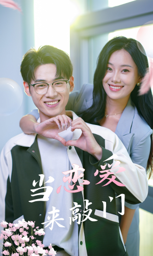 当恋爱来敲门（38集）短剧追不停