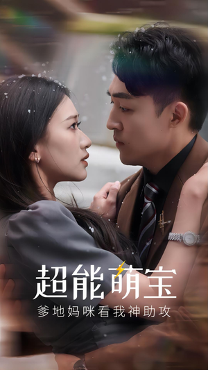 超能萌宝,爹地妈咪看我神助攻(82集) 超能萌宝,爹地妈咪看我神助攻(82集)好短剧分享