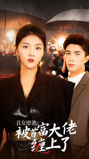 丑女逆袭：被首富大佬缠上了（30集）最近很火的短剧