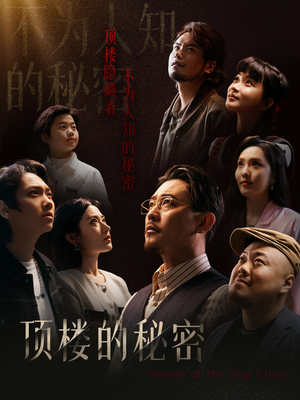 月子中心的顶楼(30集) 月子中心的顶楼(30集)热播短剧排行榜