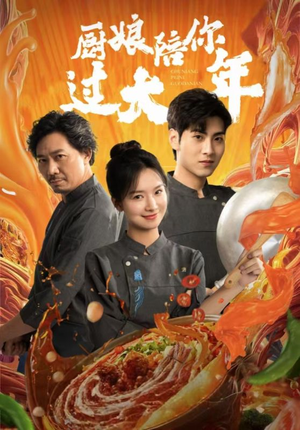 厨娘陪你过大年（39集）免费看全网短剧