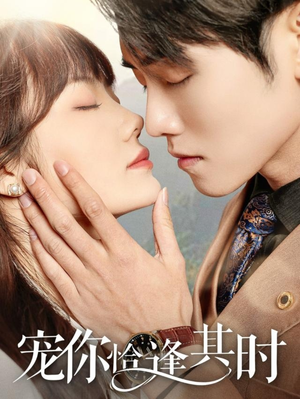 宠你恰逢其时(60集) 宠你恰逢其时(60集)短剧片段分享