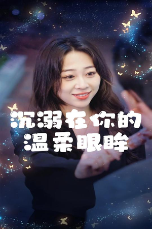 沉溺在你的温柔眼眸(34集) 沉溺在你的温柔眼眸(34集)口碑爆棚免费看