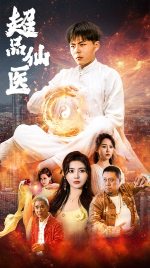 超品仙医（70集）爱上了这部剧了