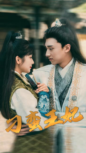 刁蛮王妃（93集）视频在线看