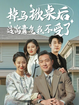 掉马掀桌后这窝囊气我不受了(44集) 掉马掀桌后这窝囊气我不受了(44集)我全都看完了