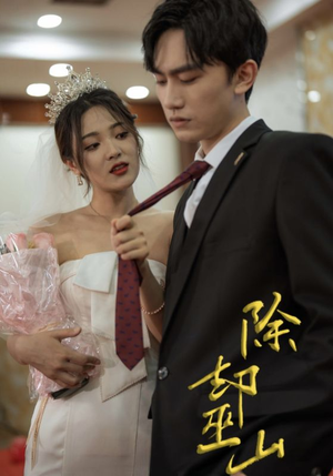 除却巫山(80集) 除却巫山(80集)热播短剧免费看