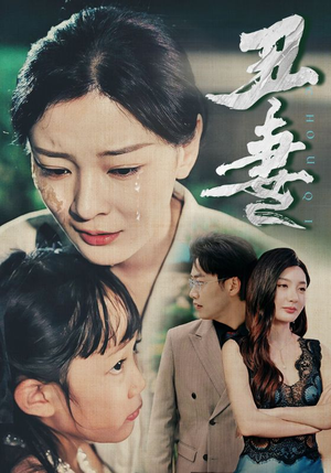 丑妻(66集) 丑妻(66集)短剧太好看