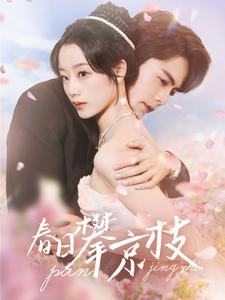 春日攀京枝(85集) 春日攀京枝(85集)短剧太上头了