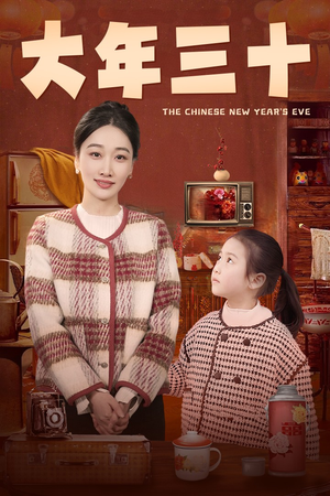 大年三十(43集) 大年三十(43集)经典老剧免费看