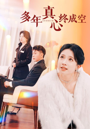 多年真心终成空(50集) 多年真心终成空(50集)更新时间一览表