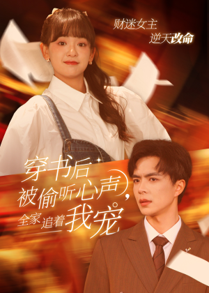 穿书后全家偷听我心声(61集) 穿书后全家偷听我心声(61集)超甜短剧抢先看