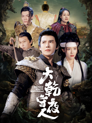 大乾守夜人（71集）在线看免费版