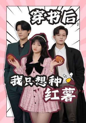 穿书后，我只想种红薯（93集）抢先看新短剧