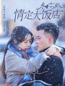 冬日恋歌情定大饭店（74集）看到大结局