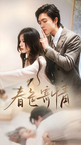 春色寄情（80集）短剧太精彩了