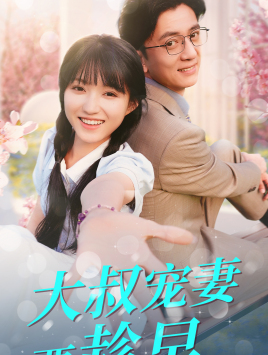 大叔宠妻要趁早(68集) 大叔宠妻要趁早(68集)番茄短剧看全集