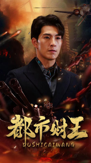 都市财王（91集）免费看