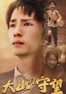 大山的守望(40集) 大山的守望(40集)追短剧关注我