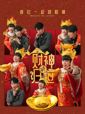 财神请归位(50集) 财神请归位(50集)每天短剧分享