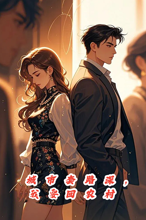 城市套路深,保姆回农村(60集) 城市套路深,保姆回农村(60集)温柔追捕短剧