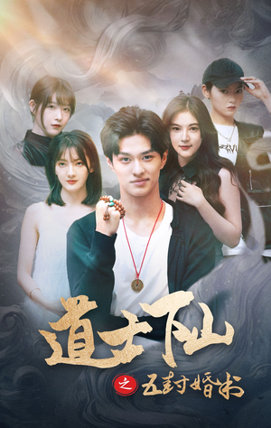 道士下山之五封婚书(30集) 道士下山之五封婚书(30集)更新时间