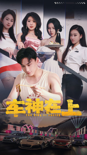 车神在上&飞驰人生之教练在上（93集）最热门短剧来了