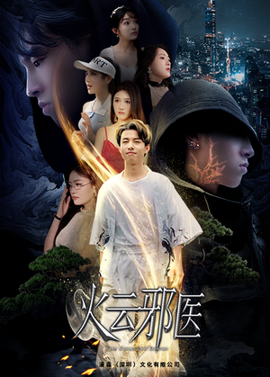 都市仙医：火云邪神（88集）好看的短剧来了