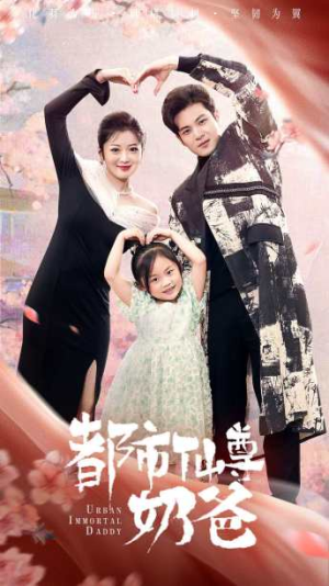 都市仙尊奶爸（88集）悬疑短剧推荐