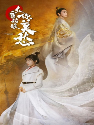 大唐姑娘你莫愁（87集）精彩片段