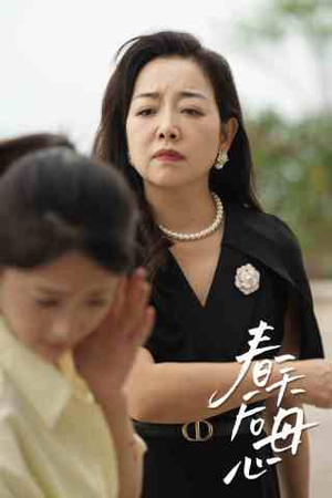 春天后母心(65集) 春天后母心(65集)短剧追不停