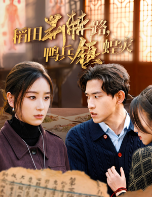 稻田荆棘路，鸭兵镇蝗灾（35集）短剧更新抢先看