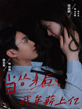 当替身后我年薪上亿（32集）短剧片段推荐