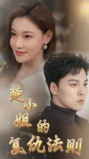 楚小姐的复仇法则（75集）独家短剧免费看