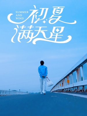 初夏满天星(75集) 初夏满天星(75集)一起追短剧吧