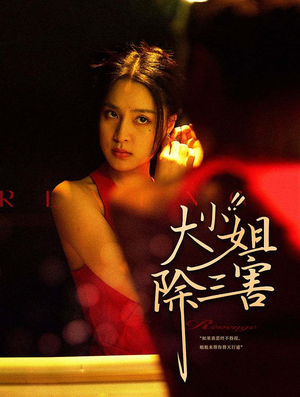 大小姐除三害(59集) 大小姐除三害(59集)精彩不断免费看