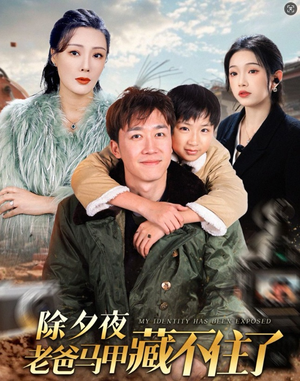 除夕夜老爸马甲藏不住了(35集) 除夕夜老爸马甲藏不住了(35集)最新短剧抢先看