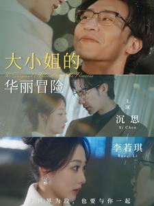 大小姐的华丽冒险（100集）高清画质免费看