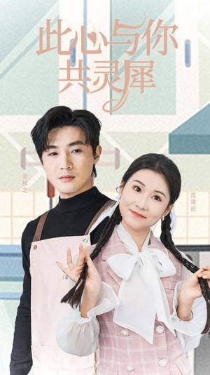 此心与你共灵犀（30集）短剧抢先看全集