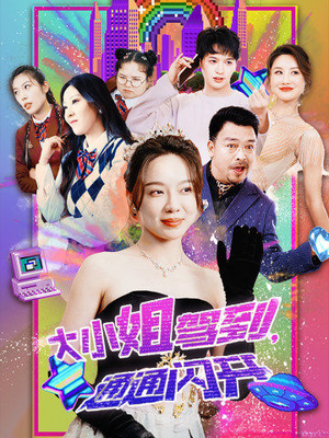 大小姐驾到,通通闪开(88集) 大小姐驾到,通通闪开(88集)抢先看新短剧